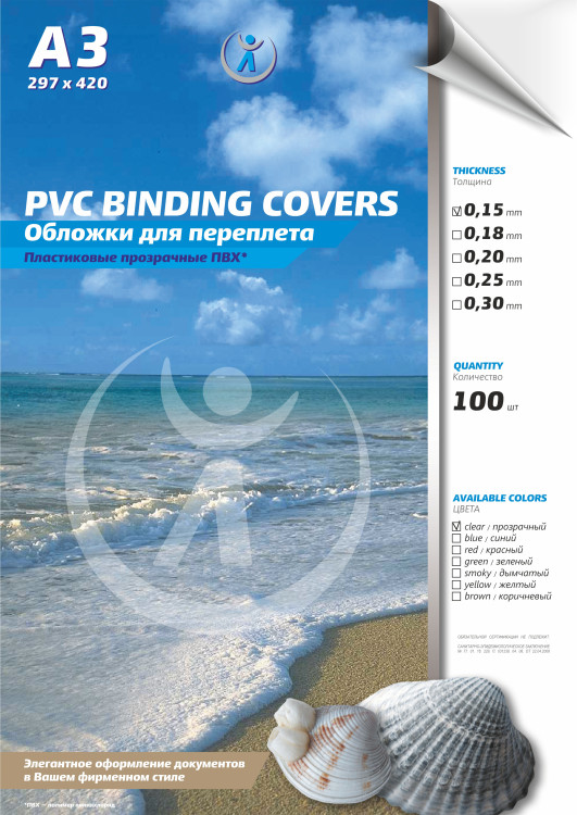 Обложка для переплета ВЕРХ A3 0.15mm (100л) прозрачная PVC BINDING пластик Обложка для переплета ВЕРХ A3 0.15mm (100л) прозрачная PVC BINDING пластик