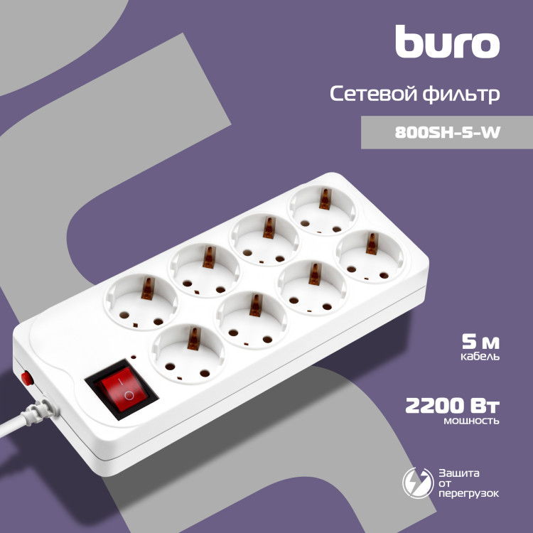 Фильтр сетевой 5метров 8розеток BURO 800SH-5-W белый Фильтр сетевой 5метров 8розеток BURO 800SH-5-W белый